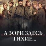 А Зори Здесь Тихие… Постер про Войну 1941