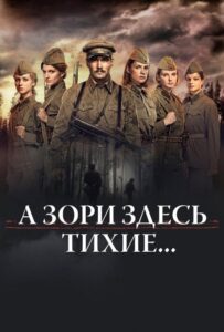 А зори здесь тихие… Смотреть Онлайн Про Войну 1941