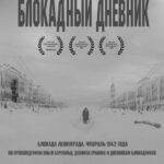 Блокадный Дневник Постер про Войну 1941