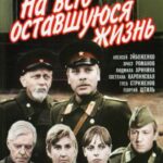 На Всю Оставшуюся Жизнь Постер про Войну 1941