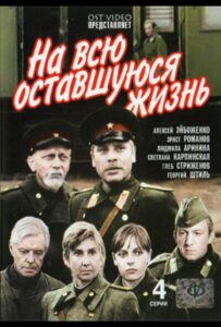 На всю оставшуюся жизнь Смотреть Онлайн Про Войну 1941