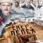 Снег и Пепел Постер про Войну 1941