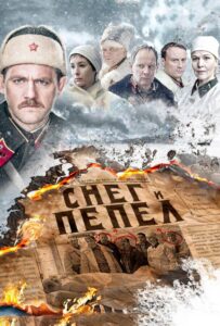 Снег и пепел Смотреть Онлайн Про Войну 1941