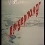Операция «Вундерланд» Постер про Войну 1941