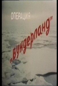 Операция «Вундерланд» Смотреть Онлайн Про Войну 1941