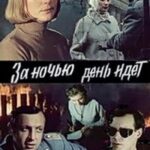 За Ночью День Идет Постер про Войну 1941
