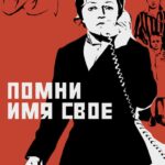 Помни Имя Свое Постер про Войну 1941