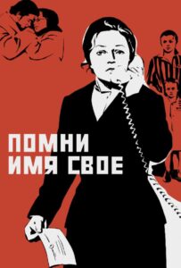Помни имя свое Смотреть Онлайн Про Войну 1941