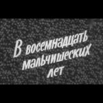 В Восемнадцать Мальчишеских Лет Постер про Войну 1941