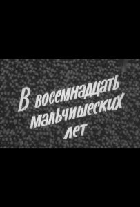 В восемнадцать мальчишеских лет Смотреть Онлайн Про Войну 1941