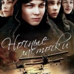 Ночные Ласточки Постер про Войну 1941
