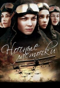 Ночные ласточки Смотреть Онлайн Про Войну 1941