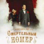 Смертельный Номер Постер про Войну 1941