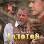 Золотой Транзит Постер про Войну 1941