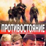 Противостояние Постер про Войну 1941