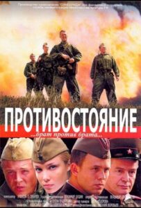 Противостояние Смотреть Онлайн Про Войну 1941