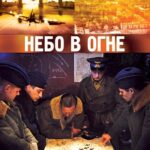 Небо в Огне Постер про Войну 1941