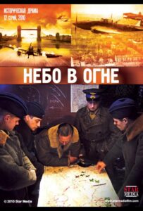 Небо в огне Смотреть Онлайн Про Войну 1941