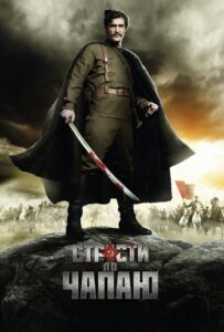 Страсти по Чапаю Смотреть Онлайн Про Войну 1941