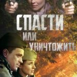 Спасти Или Уничтожить Постер про Войну 1941