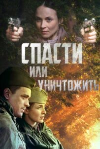 Спасти или уничтожить Смотреть Онлайн Про Войну 1941