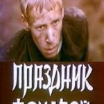 Праздник Фонарей Постер про Войну 1941