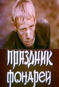 Праздник фонарей Смотреть Онлайн Про Войну 1941