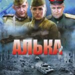 Алька Постер про Войну 1941