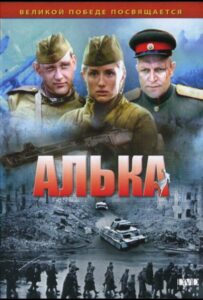Алька Смотреть Онлайн Про Войну 1941