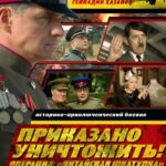 Приказано Уничтожить! Операция: «Китайская Шкатулка» Постер про Войну 1941