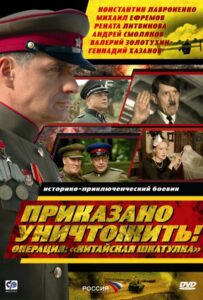 Приказано уничтожить! Операция: «Китайская шкатулка» Смотреть Онлайн Про Войну 1941