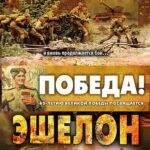 Эшелон Постер про Войну 1941