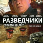 Разведчики: Последний Бой Постер про Войну 1941
