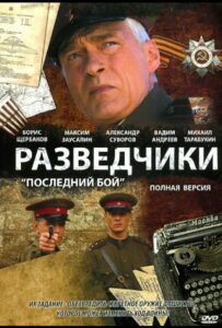 Разведчики: Последний бой Смотреть Онлайн Про Войну 1941