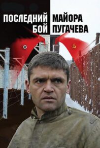 Последний бой майора Пугачева Смотреть Онлайн Про Войну 1941