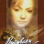 Вызываем Огонь на Себя Постер про Войну 1941