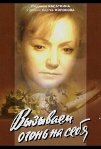 Вызываем огонь на себя Смотреть Онлайн Про Войну 1941