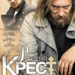 Русский Крест Постер про Войну 1941