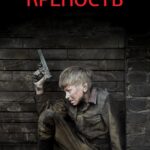 Крепость Постер про Войну 1941
