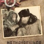 Назначаешься Внучкой Постер про Войну 1941