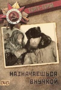 Назначаешься внучкой Смотреть Онлайн Про Войну 1941