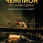 Чемпион из Освенцима Постер про Войну 1941