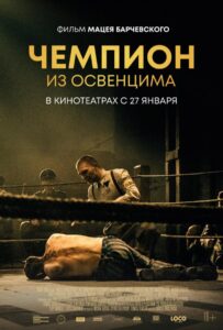 Чемпион из Освенцима Смотреть Онлайн Про Войну 1941