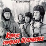 Корпус Генерала Шубникова Постер про Войну 1941