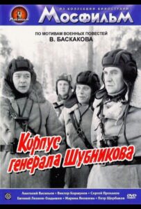 Корпус генерала Шубникова Смотреть Онлайн Про Войну 1941