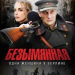 Безымянная – Одна Женщина в Берлине Постер про Войну 1941