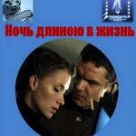 Ночь Длиною в Жизнь Постер про Войну 1941