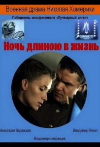 Ночь длиною в жизнь Смотреть Онлайн Про Войну 1941