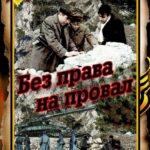 Без Права на Провал Постер про Войну 1941