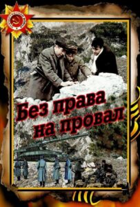 Без права на провал Смотреть Онлайн Про Войну 1941